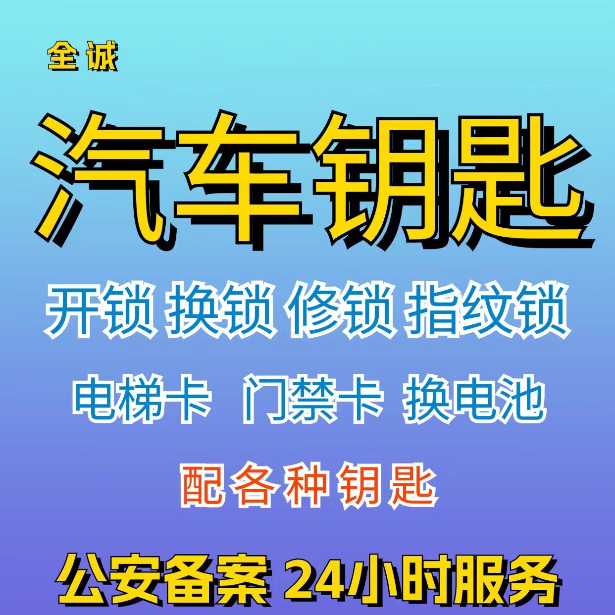 全诚汽车钥匙指纹锁开锁换锁