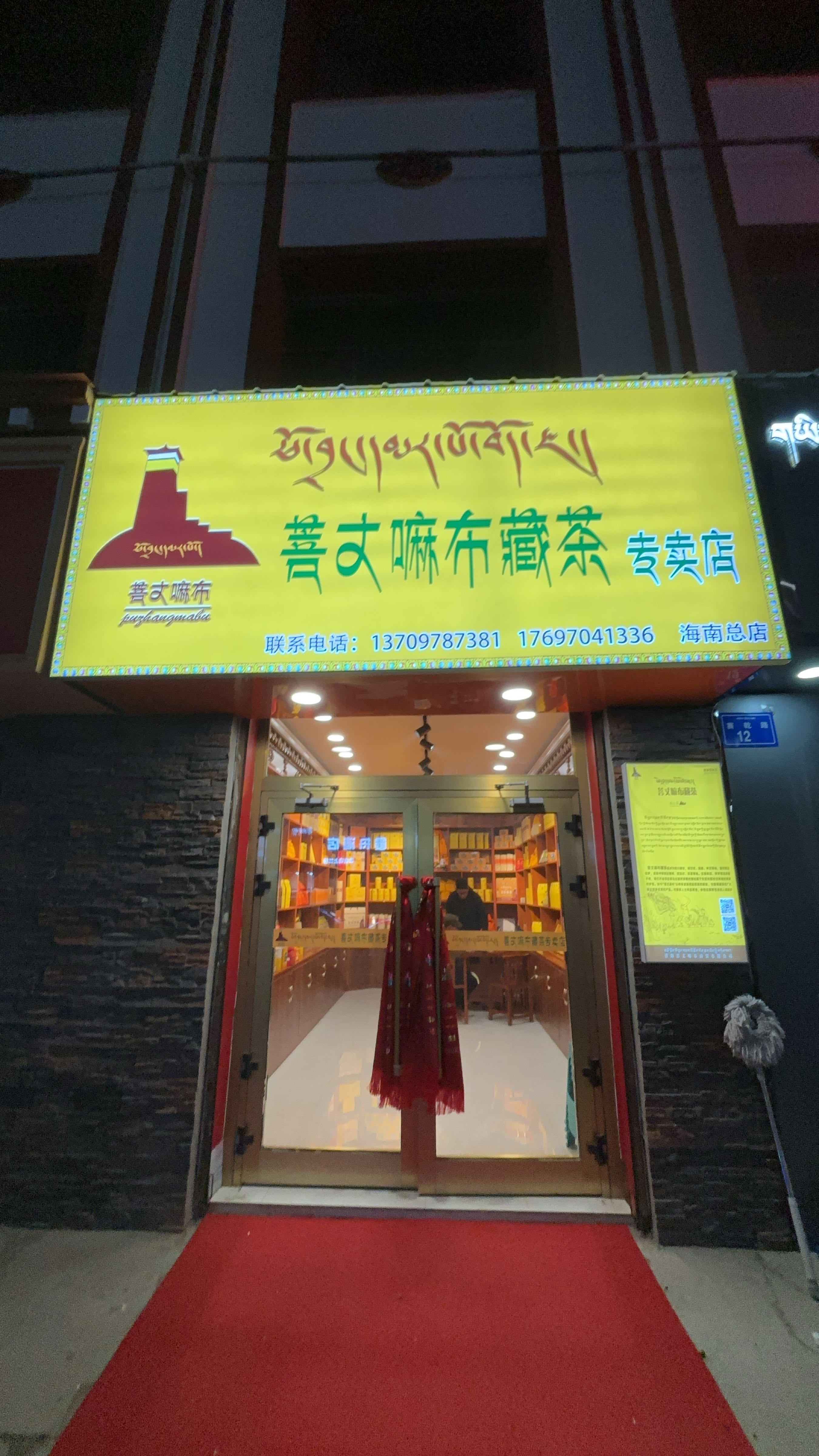 菩丈嘛布藏茶专卖店