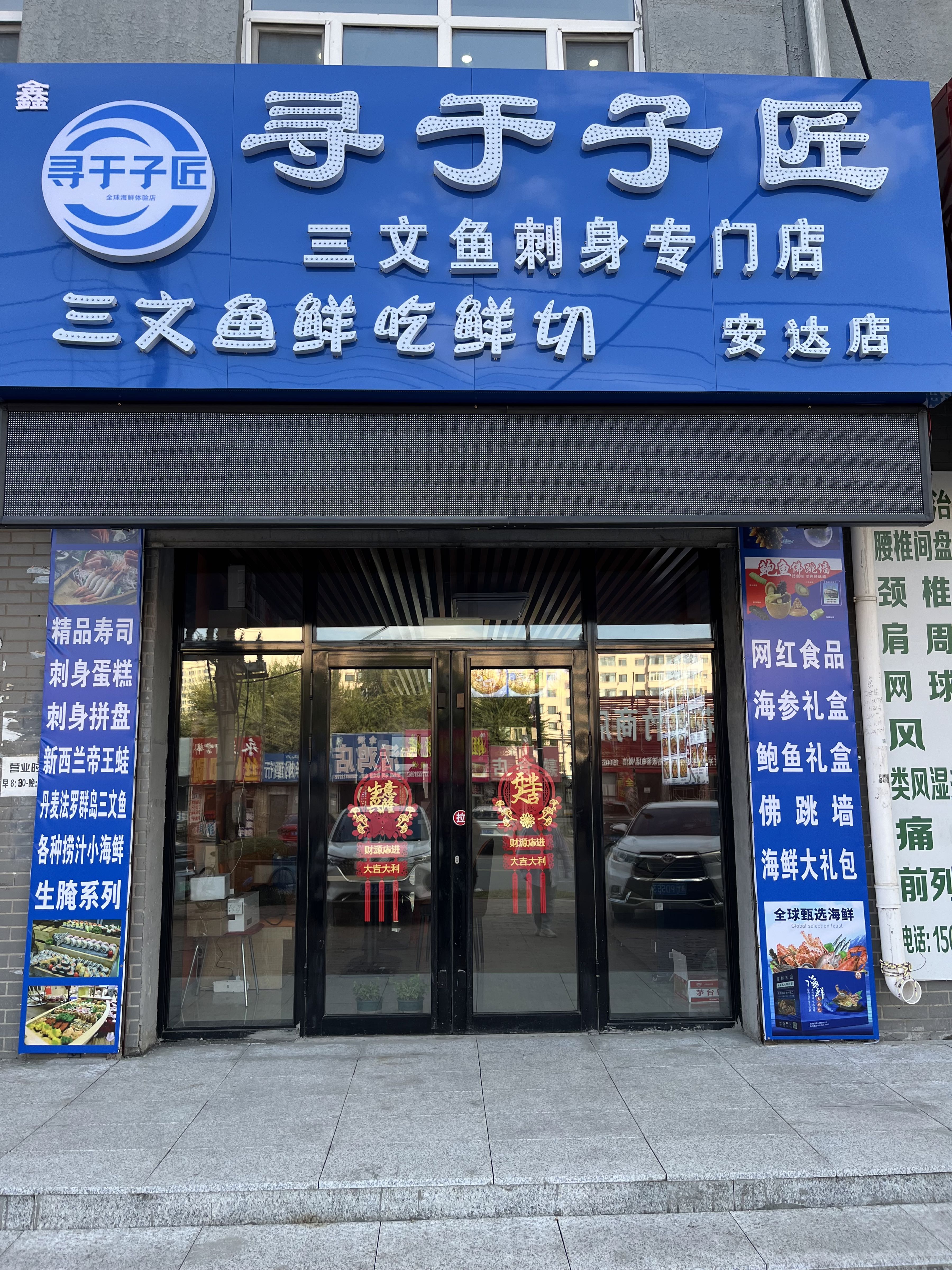 寻于子匠三文鱼(安达央城杰座店)