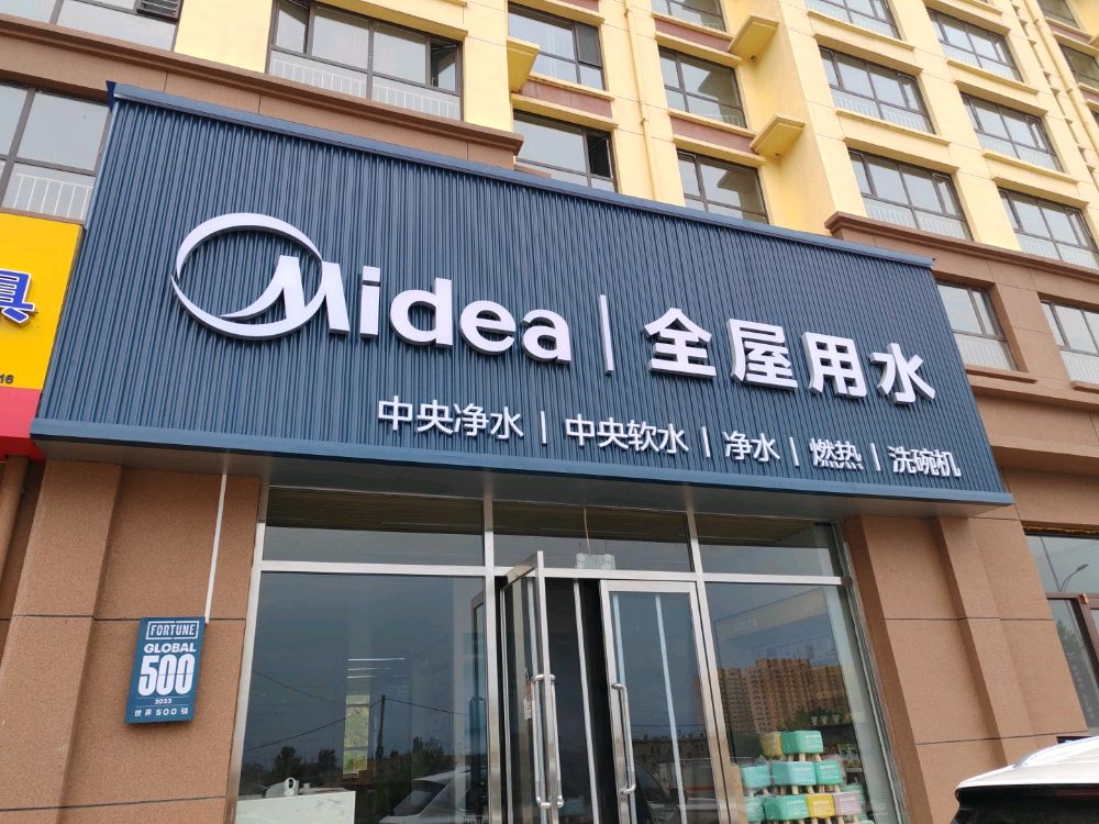 Midea美的全屋水(山阴南环路街道店)