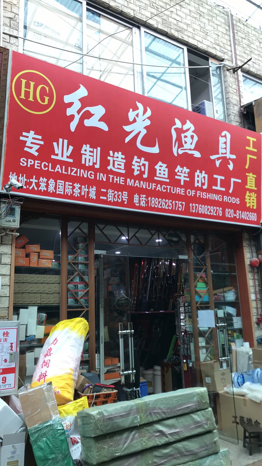 广州红光鱼具