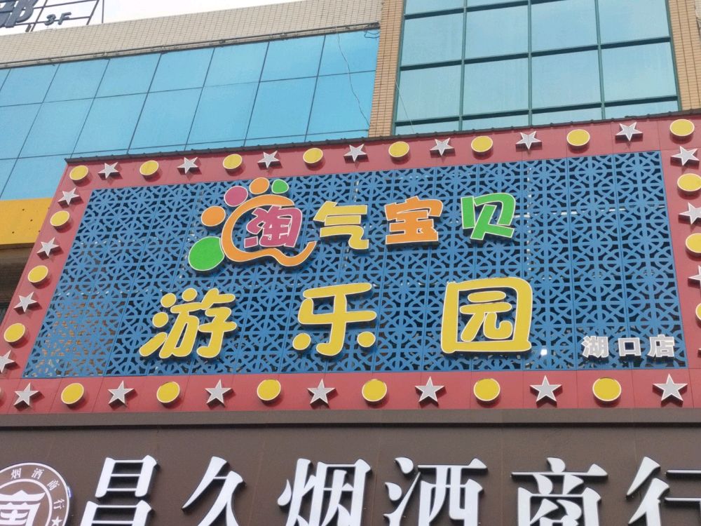 淘气宝贝游乐园(湖口店)