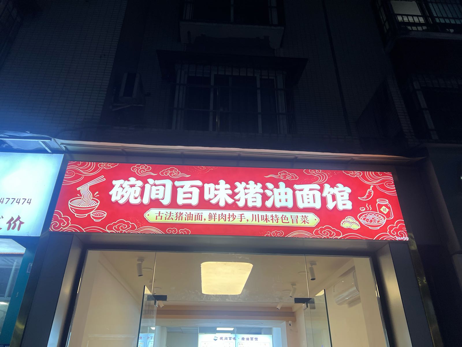 碗间百味猪油面馆·冒菜