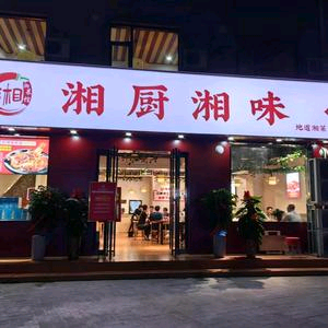 湘厨湘味香菜馆(丰乐路店)