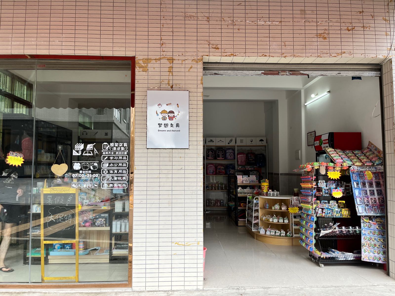 梦想文具