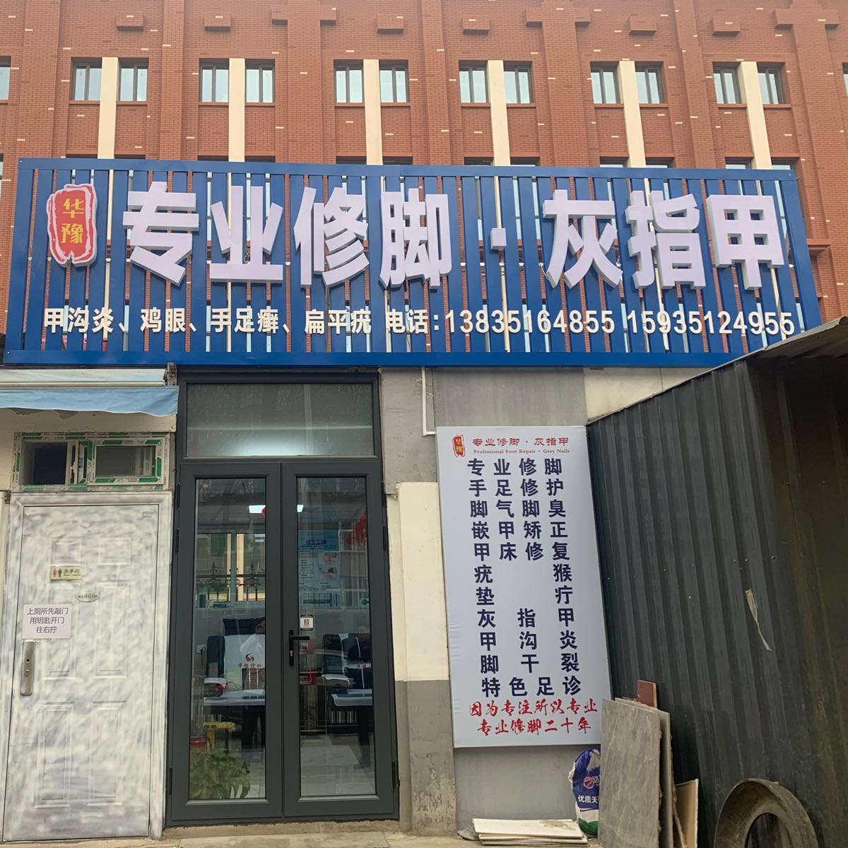 华豫修脚店(机场店)