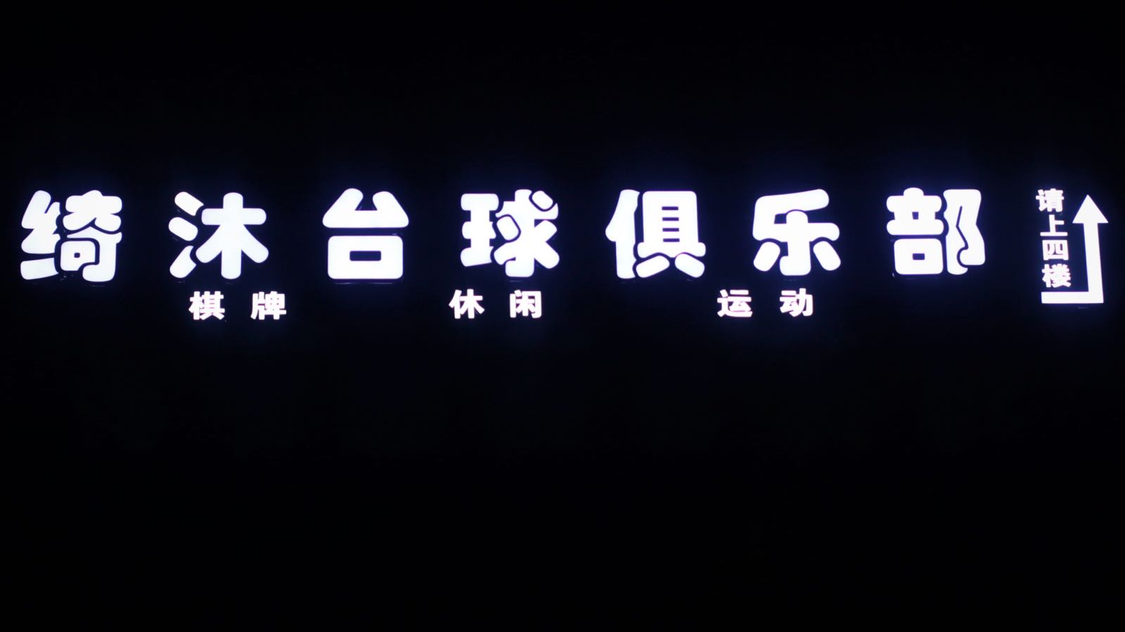 绮沐台球马俱部