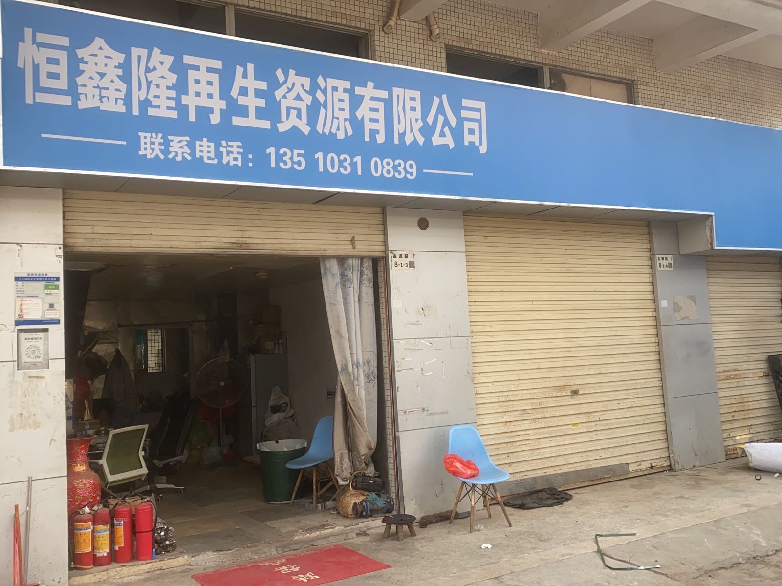 深圳市恒鑫隆再生资源回收站