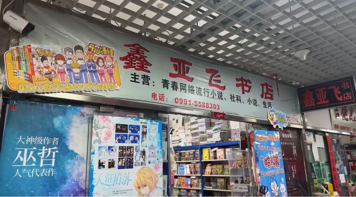 鑫亚飞书店(万达广场乌鲁木齐德汇店)