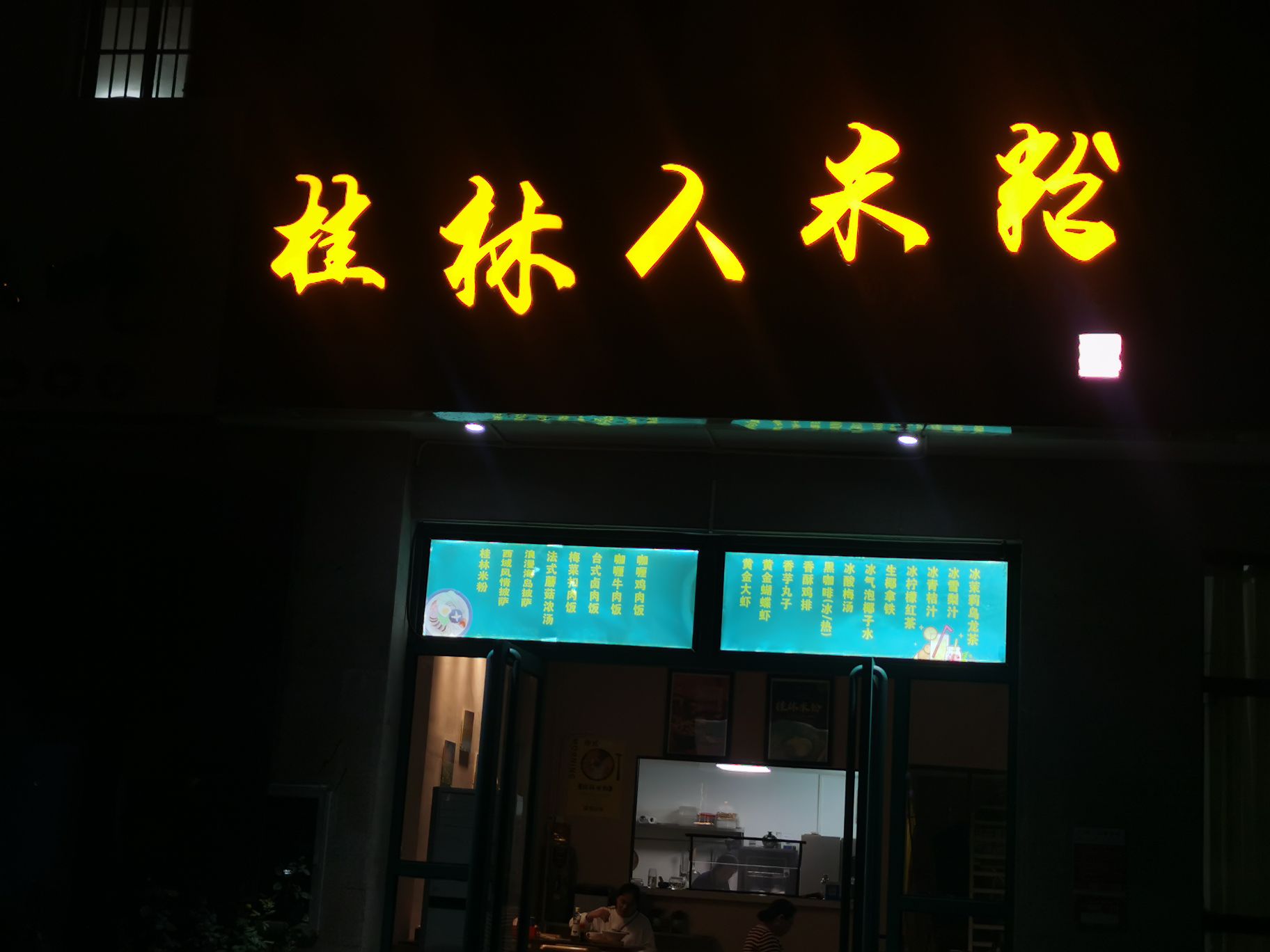 桂林人米粉(景成·花半里店)