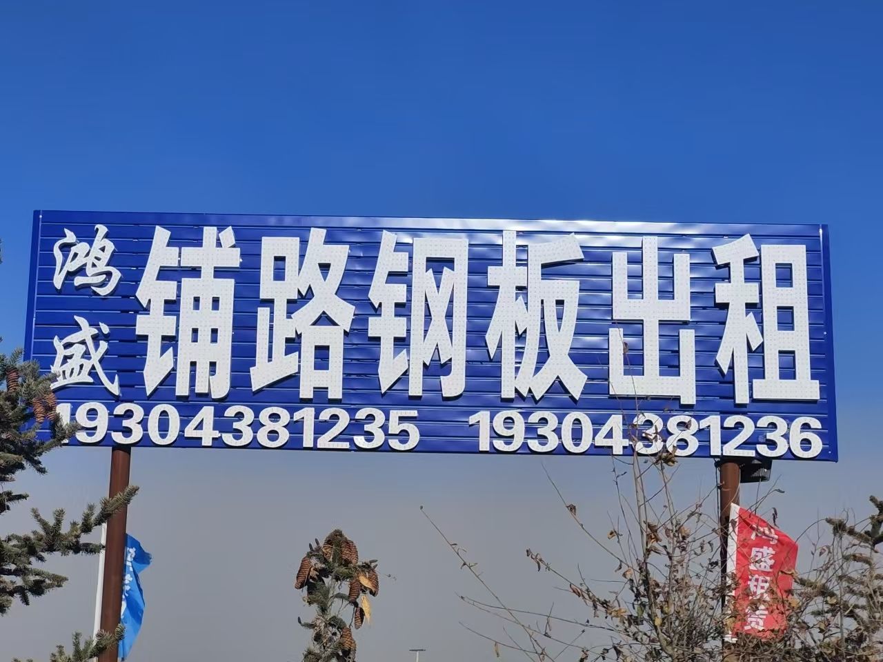 松原市鸿盛铺路钢板出租