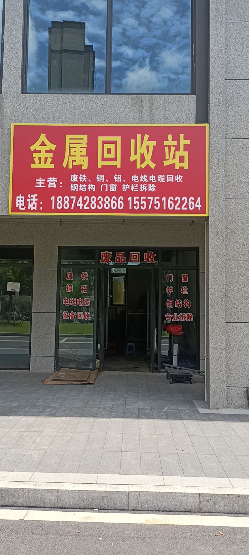 金属回收费站