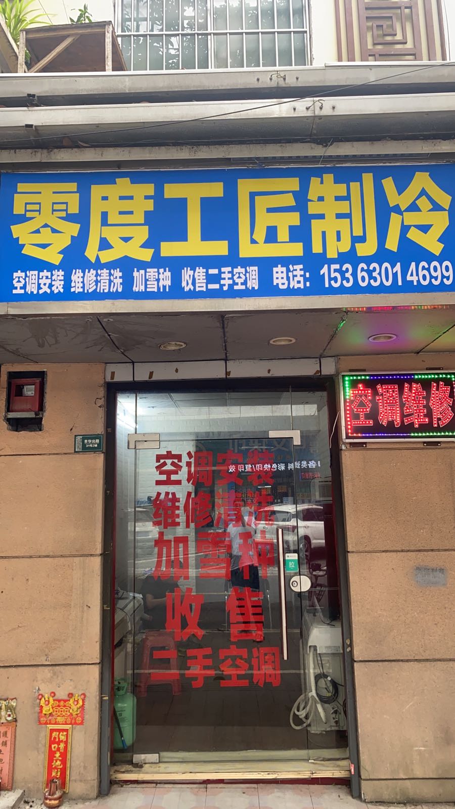 零度工匠制冷空调维修