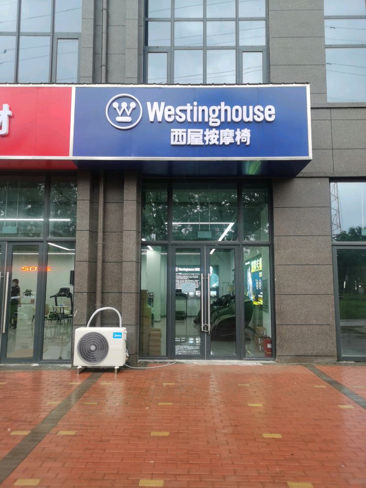 Westinghouse西屋按摩椅(月季公园东门店)