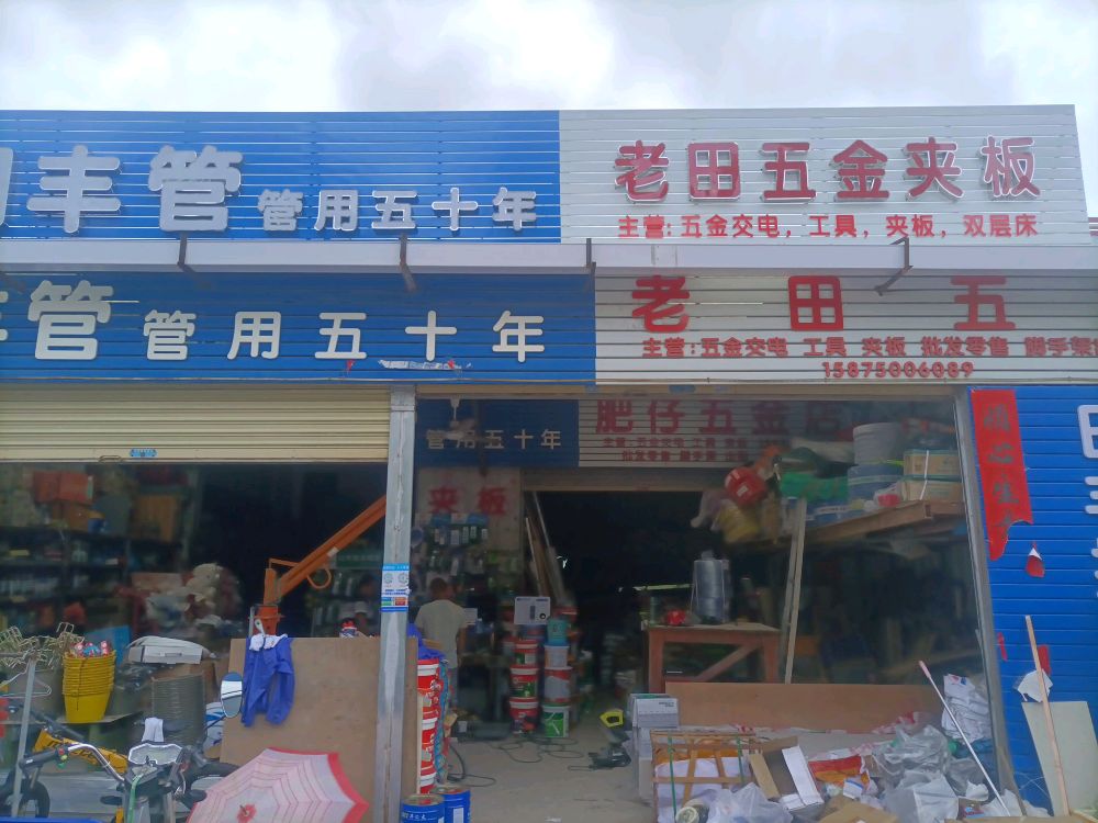 老田五金店