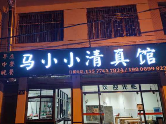 马小小清真馆