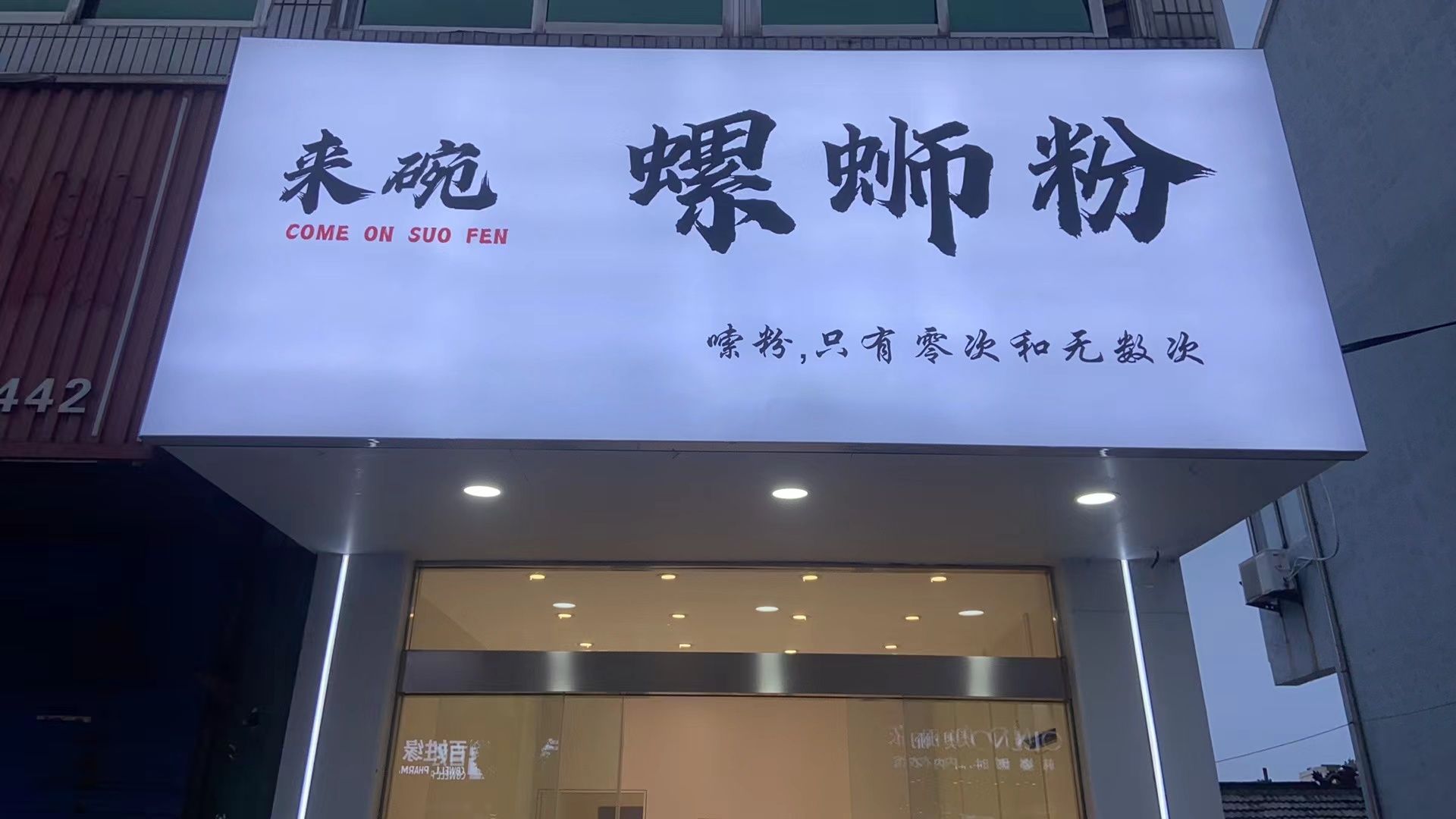 来碗螺蛳粉