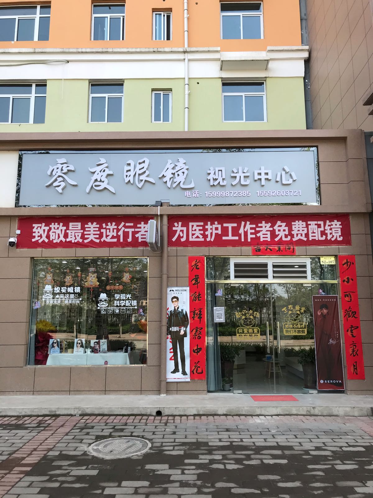 扶风零度眼镜视光中心(北二路店)