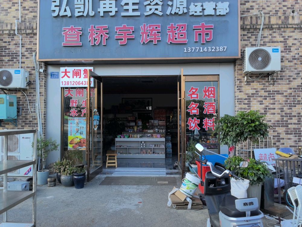 弘凯再生志愿经营部