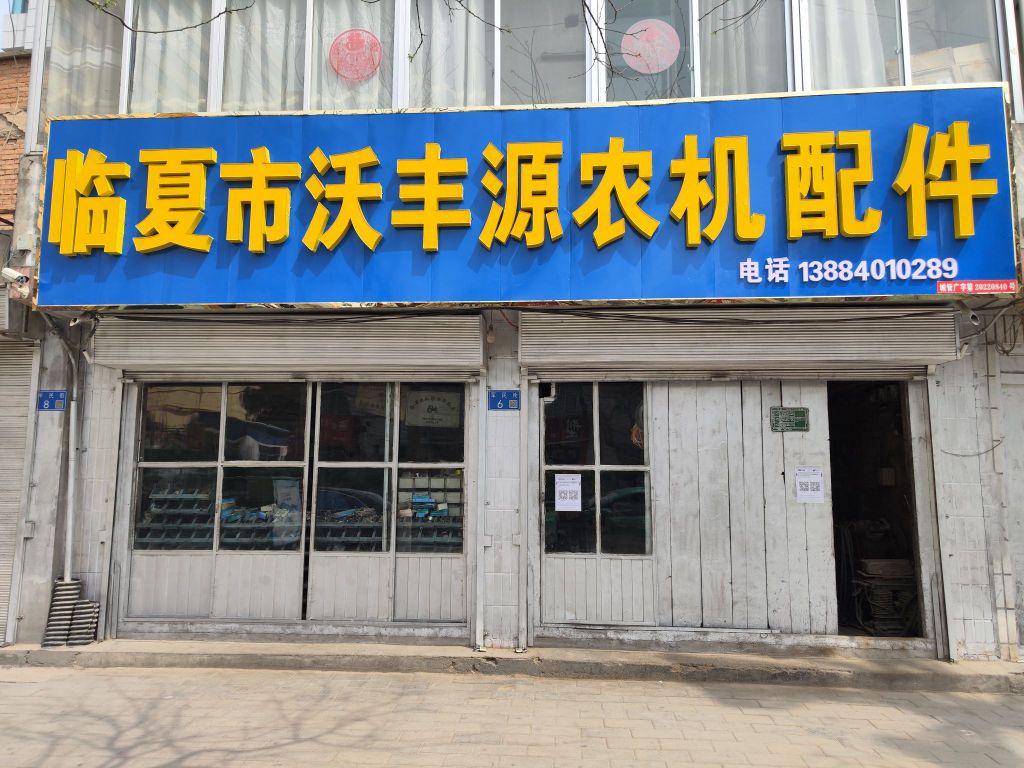 临夏市沃丰源农机配件