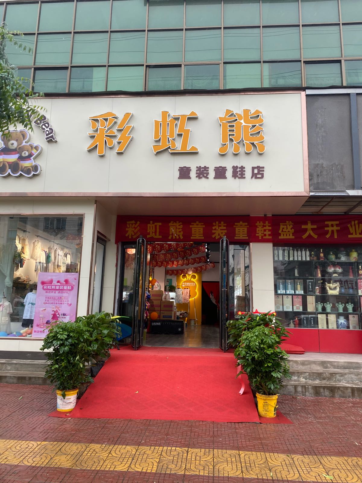 新密市彩虹熊童装童鞋店