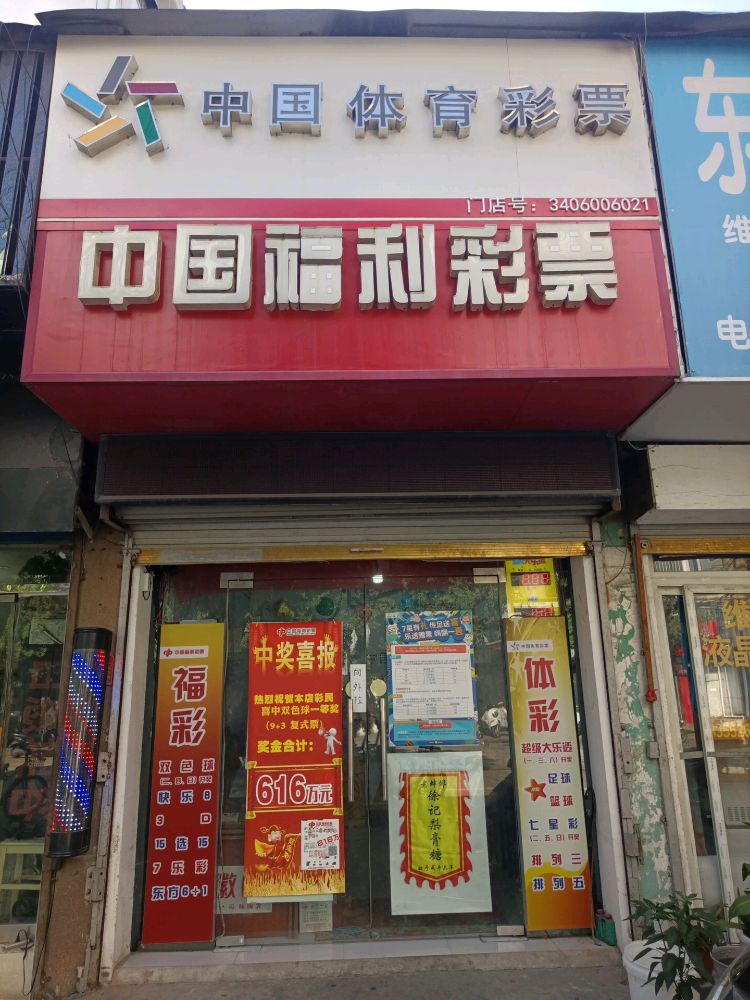 中国福利彩票(东海路店)