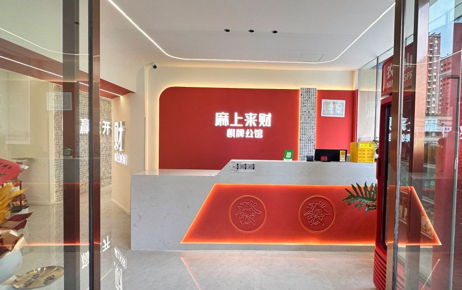 麻上来财24小时半自助棋牌室(金科店)