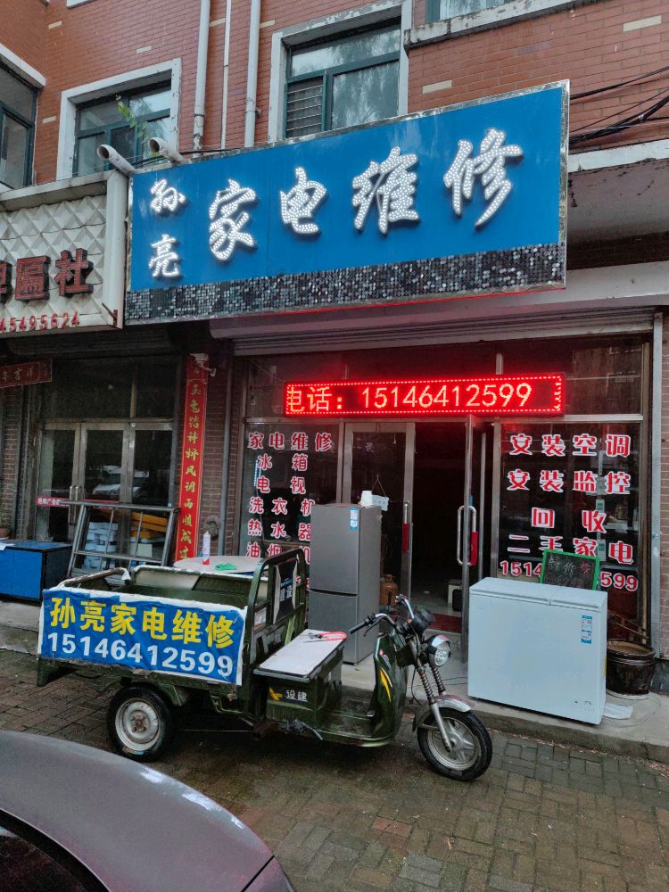 孙亮家电维修