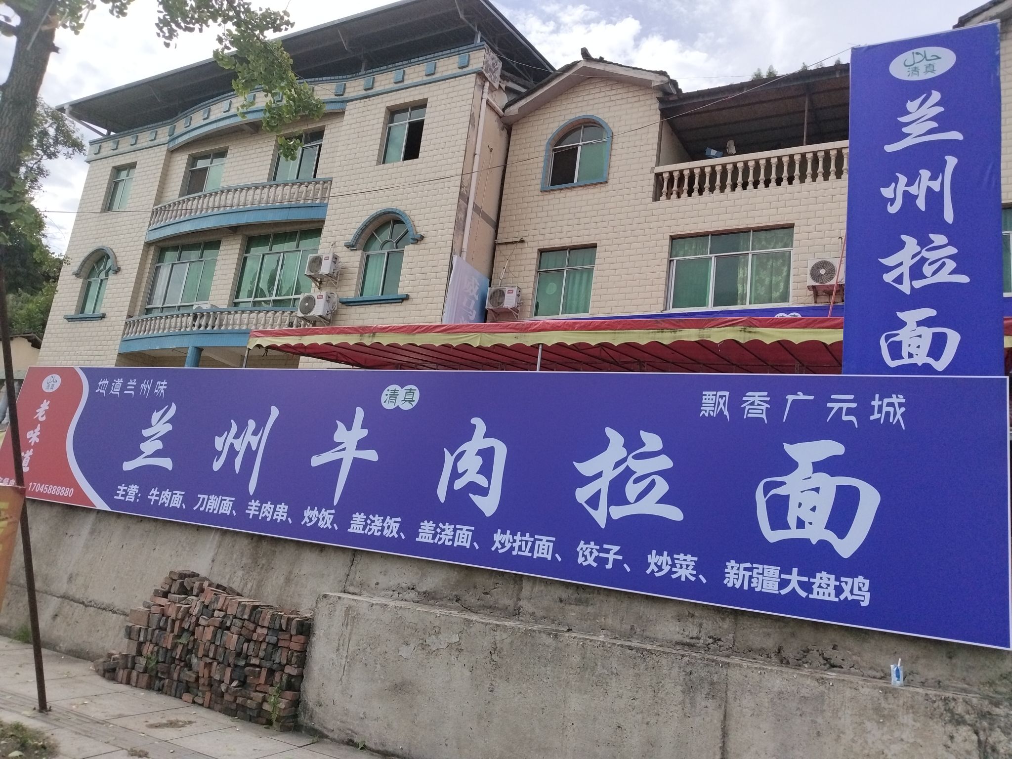 清真兰州牛肉拉面