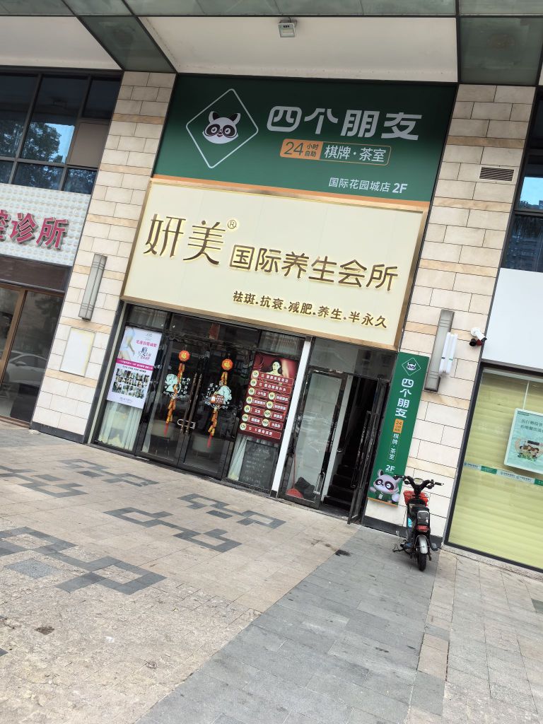 四个朋友·自助棋牌(三和国际花园城店)