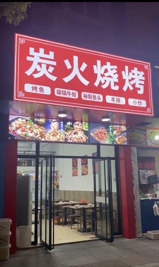 炭蕹豌火烧烤(荷四路店)