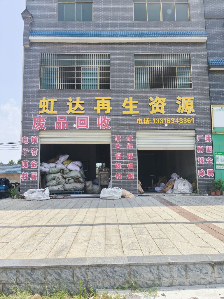 虹达再生资源废品回收
