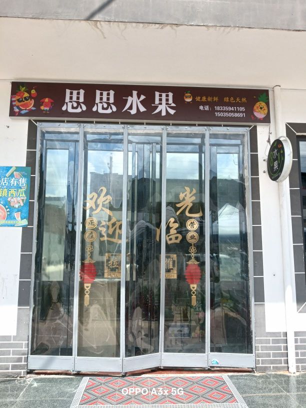 思思水果