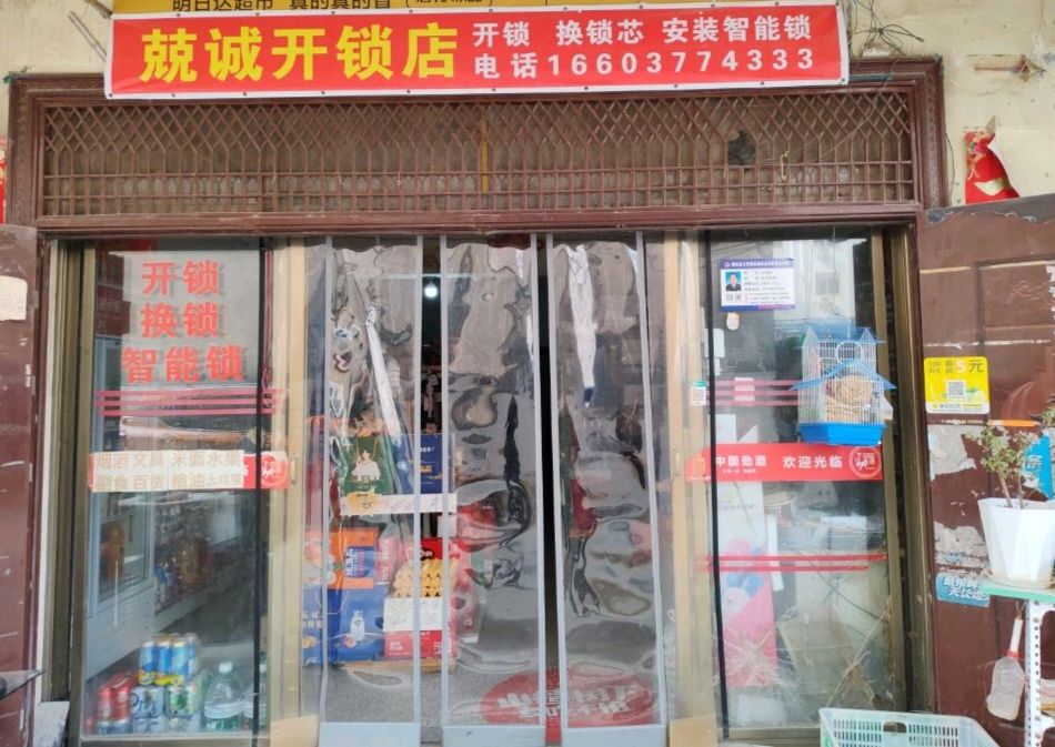 兢诚开锁店