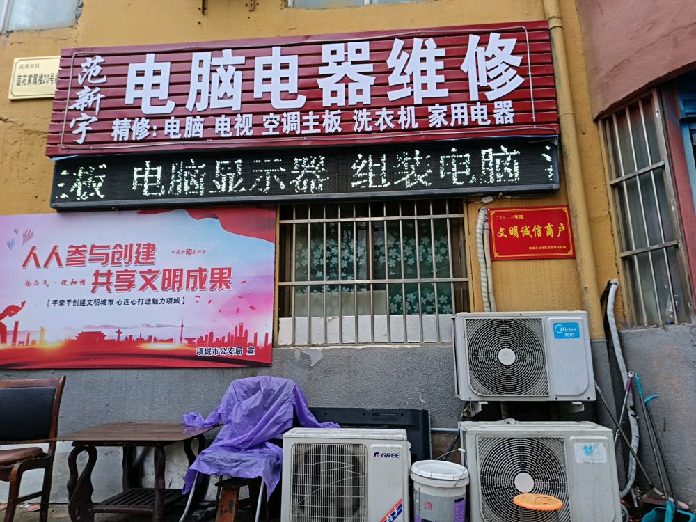 范新宇电脑电器维修