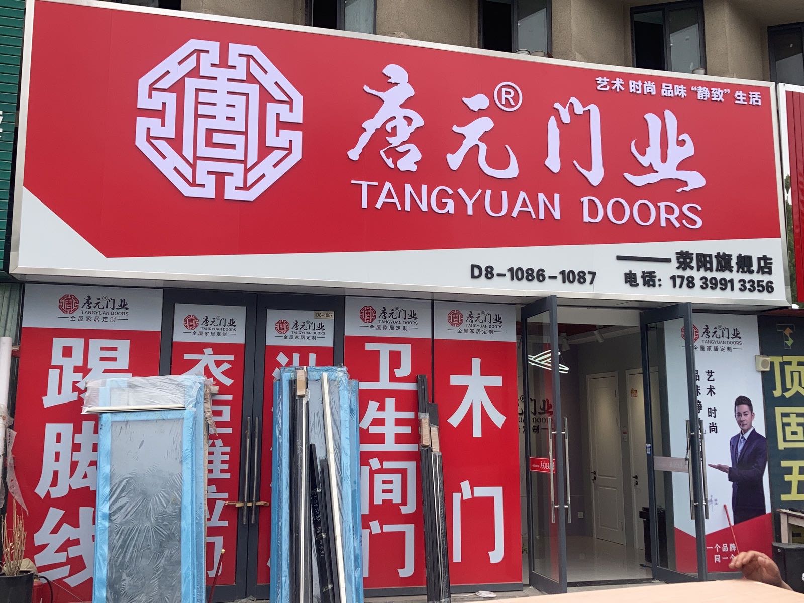 荥阳市豫龙镇唐元门业(荥运路店)