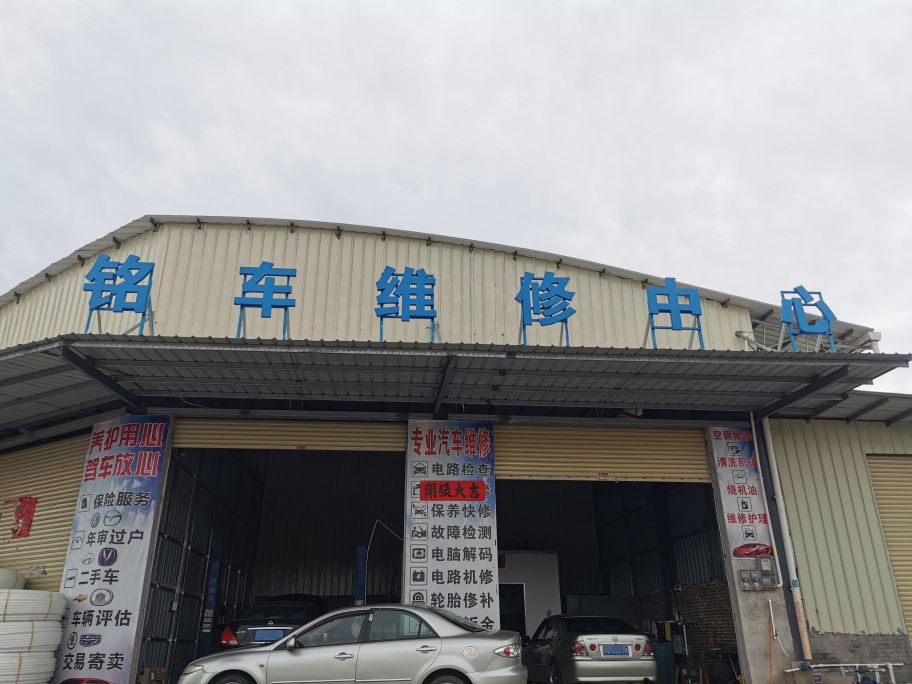 铭车维修中心