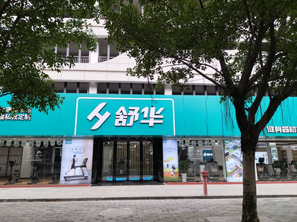 舒华健身器材旗舰店(赣州市体育中心店)