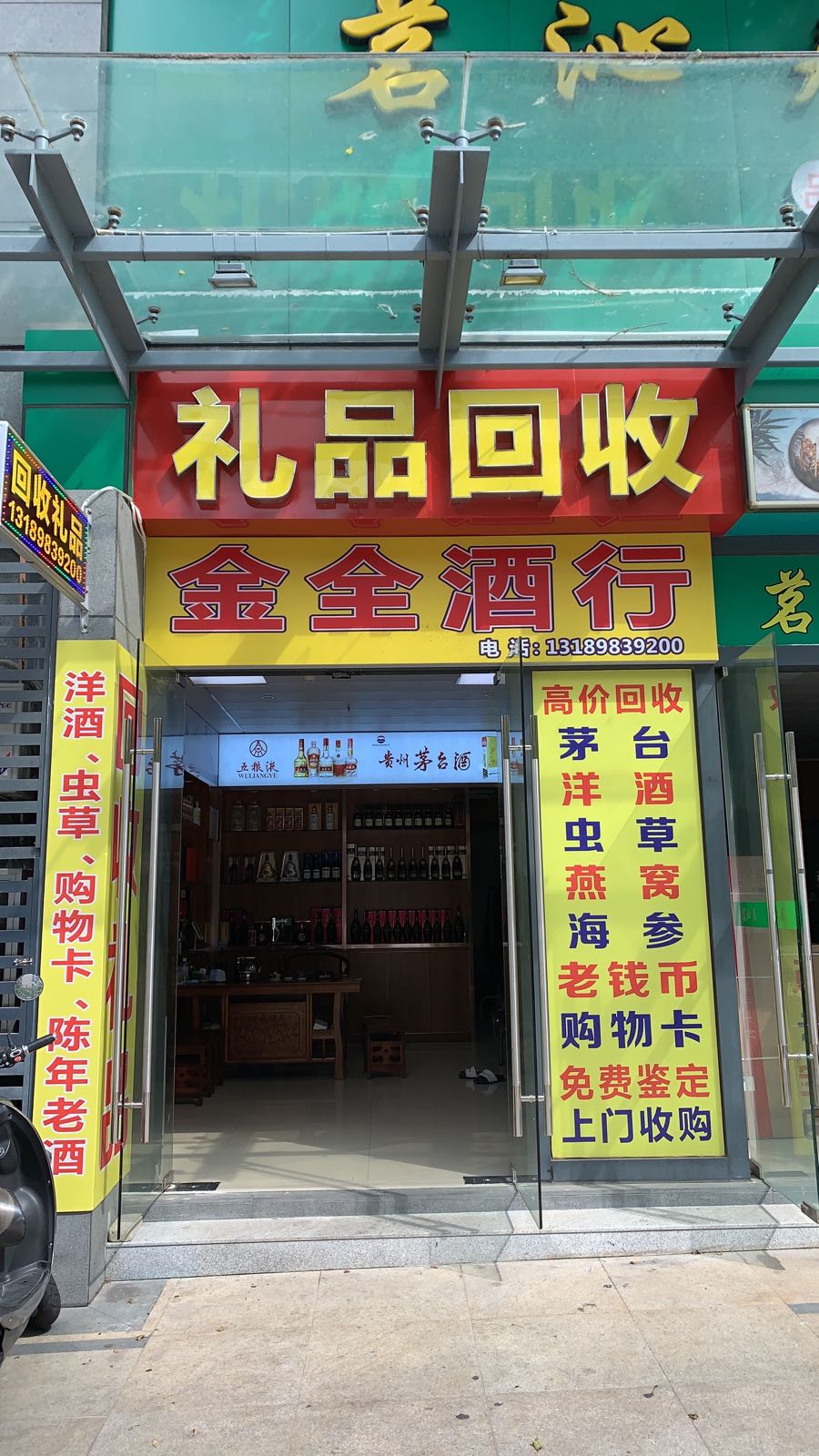 金全酒行礼品回收