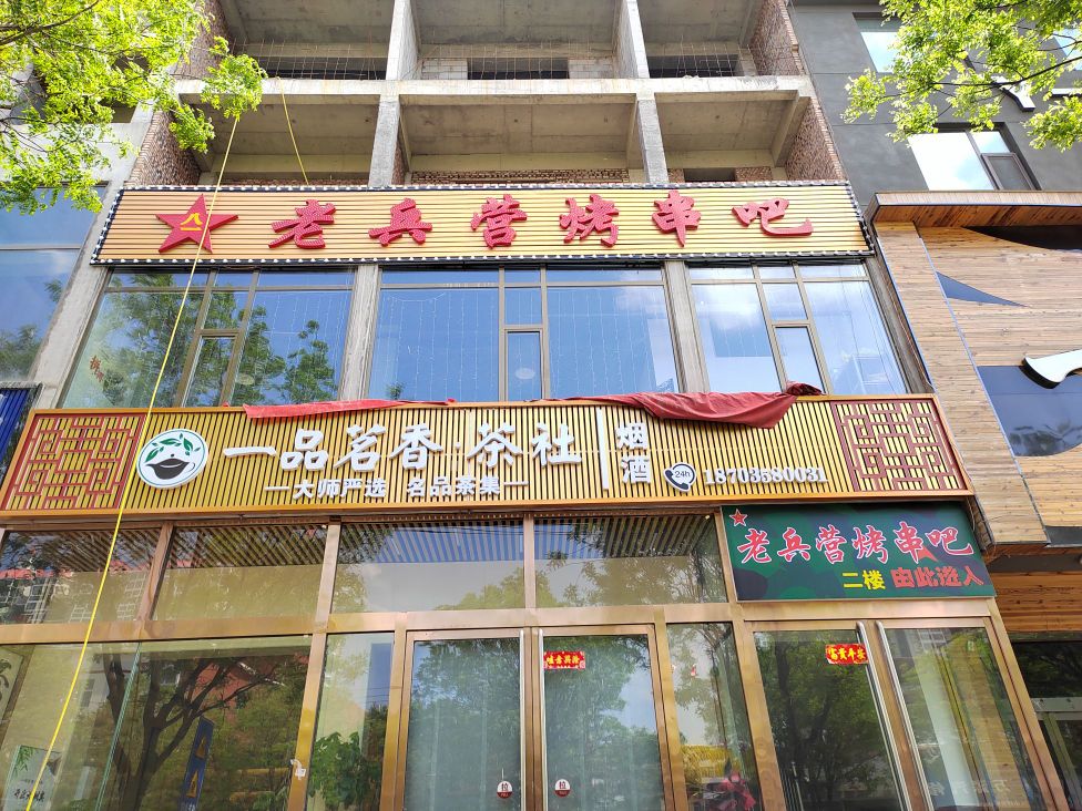 老兵烧烤串吧