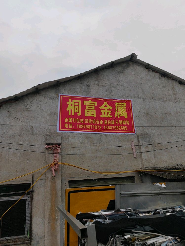 江西桐富再生资源有限公司-小雷铜铝回收