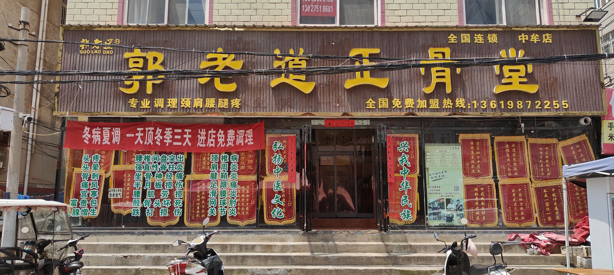 郭老道正骨堂(中牟总店)