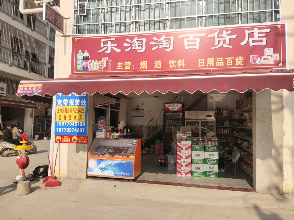 乐淘淘百货店