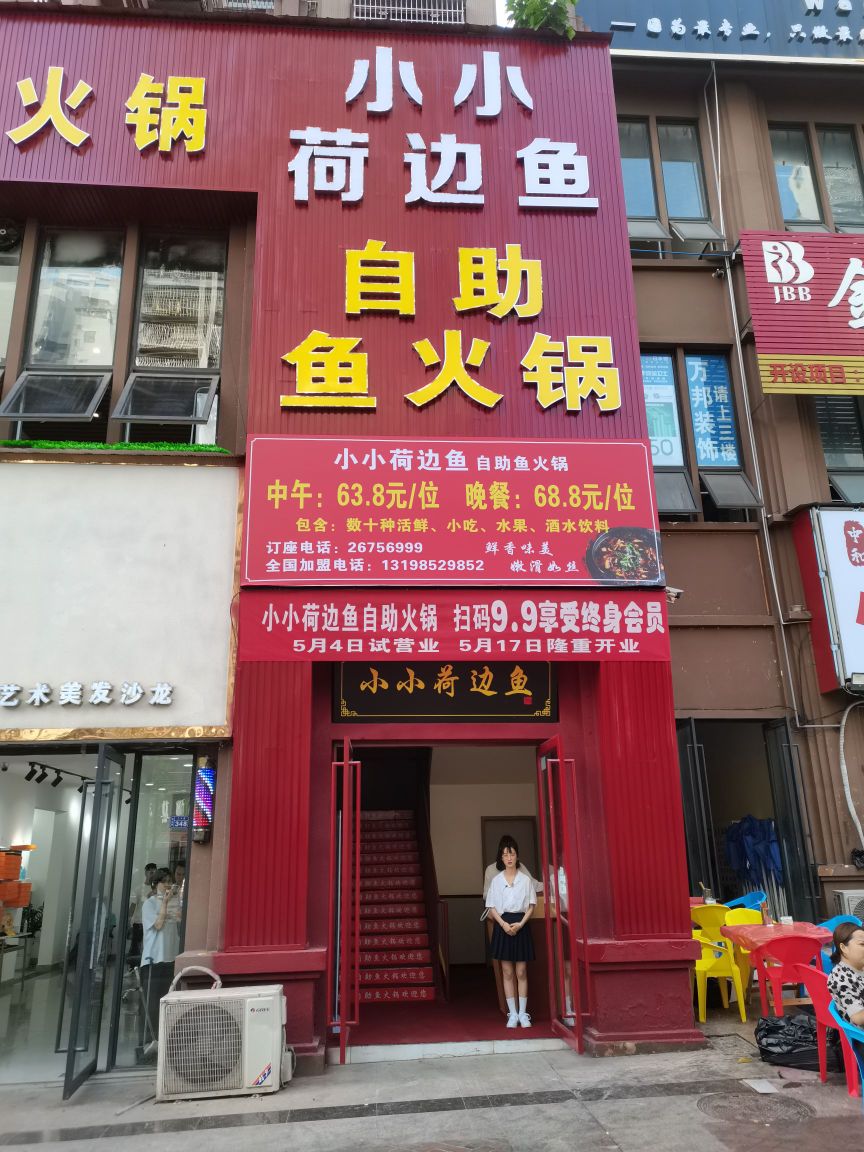 小小荷边鱼自助火锅锅