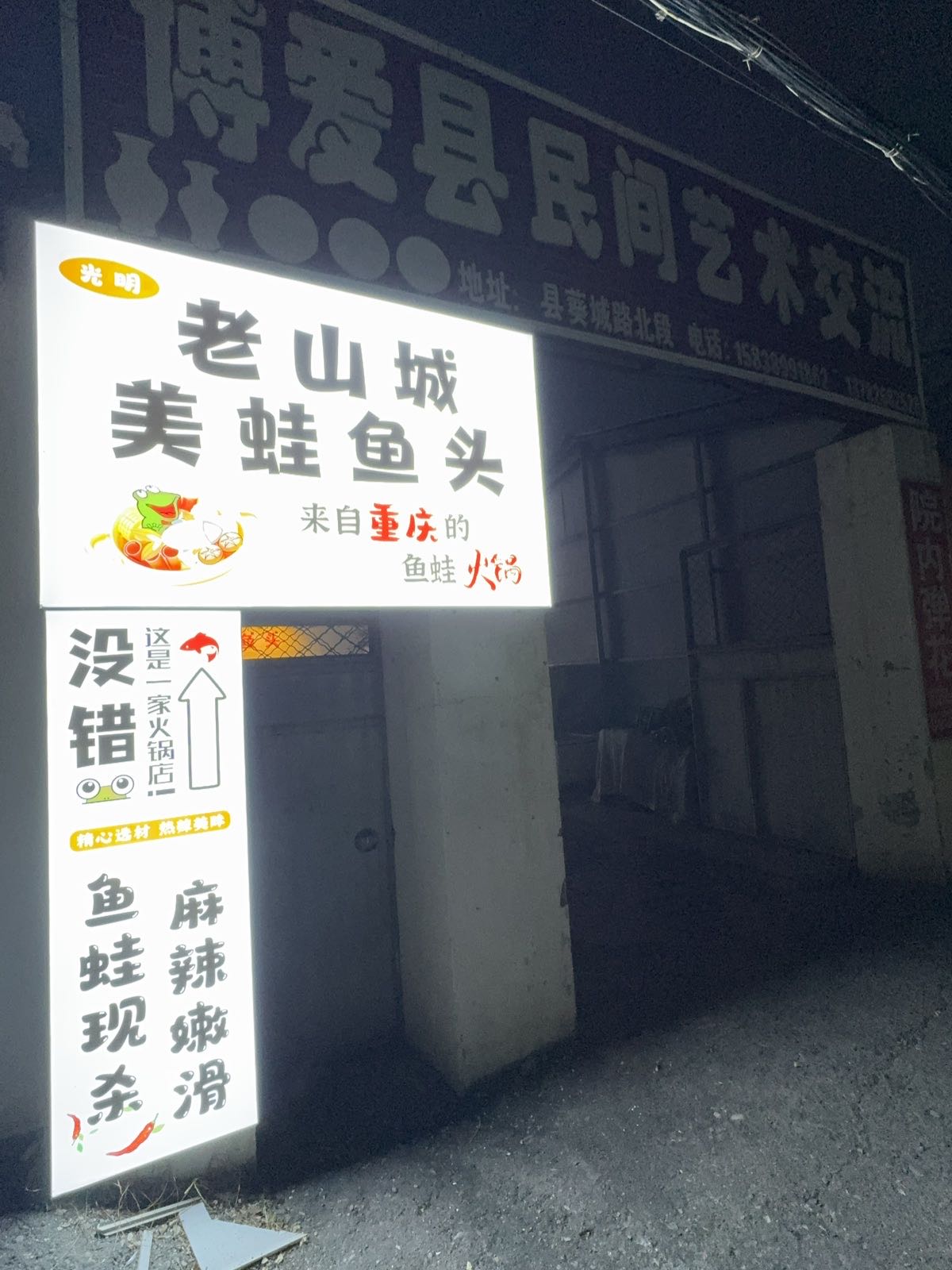老山城美蛙鱼头