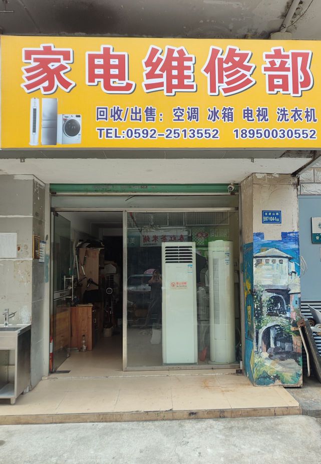 家电维修部(文曾花苑店)