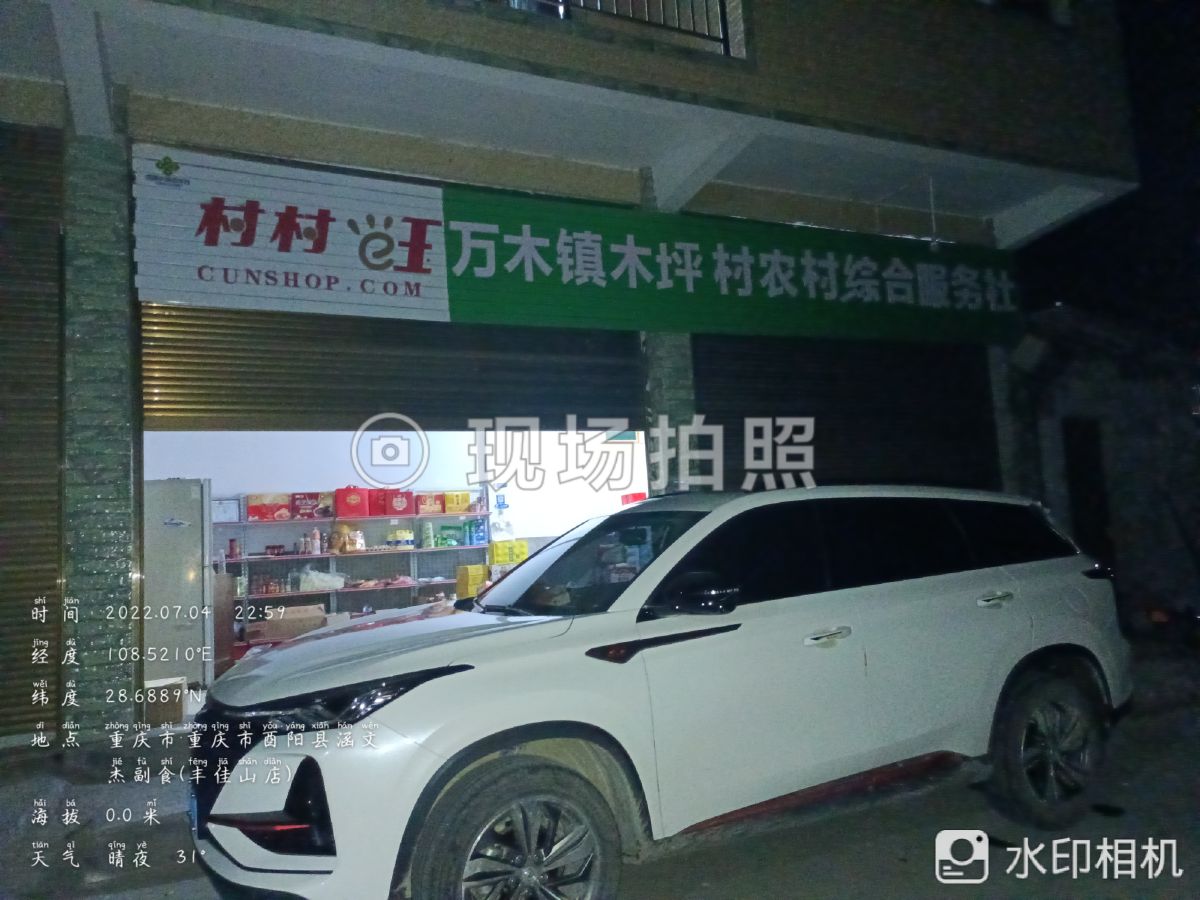 酉阳县涵文杰副食店
