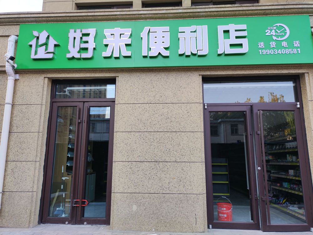 好来便便利店