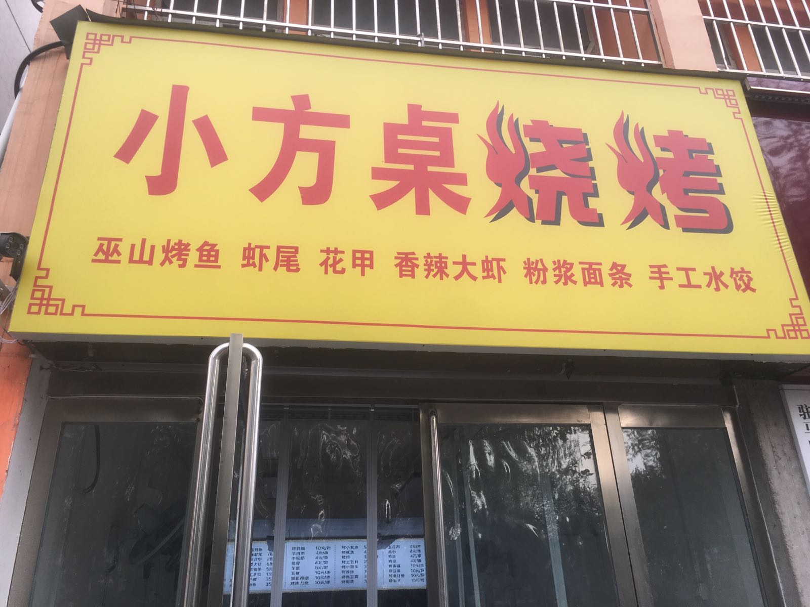 小方桌烧烤(君苑小区店)