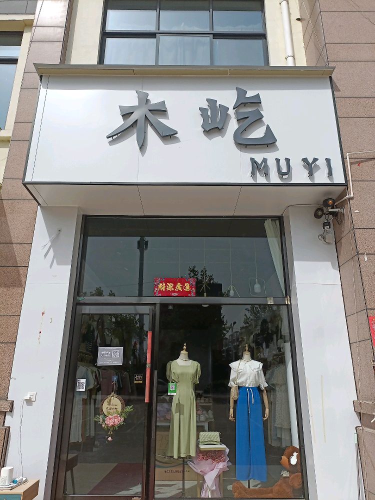 新郑市辛店镇木屹女装服饰店(常乐路店)